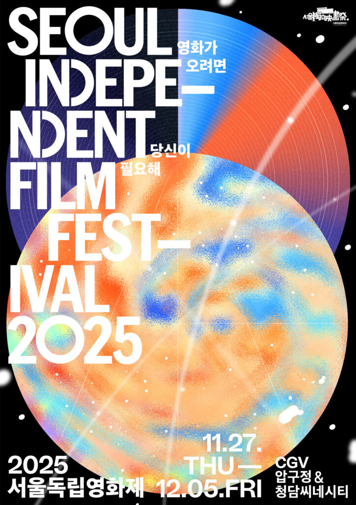 [Film Festival] Selected as Final Screening Works in the Short Film Category at the 2025 51st Seoul Independent Film Festival